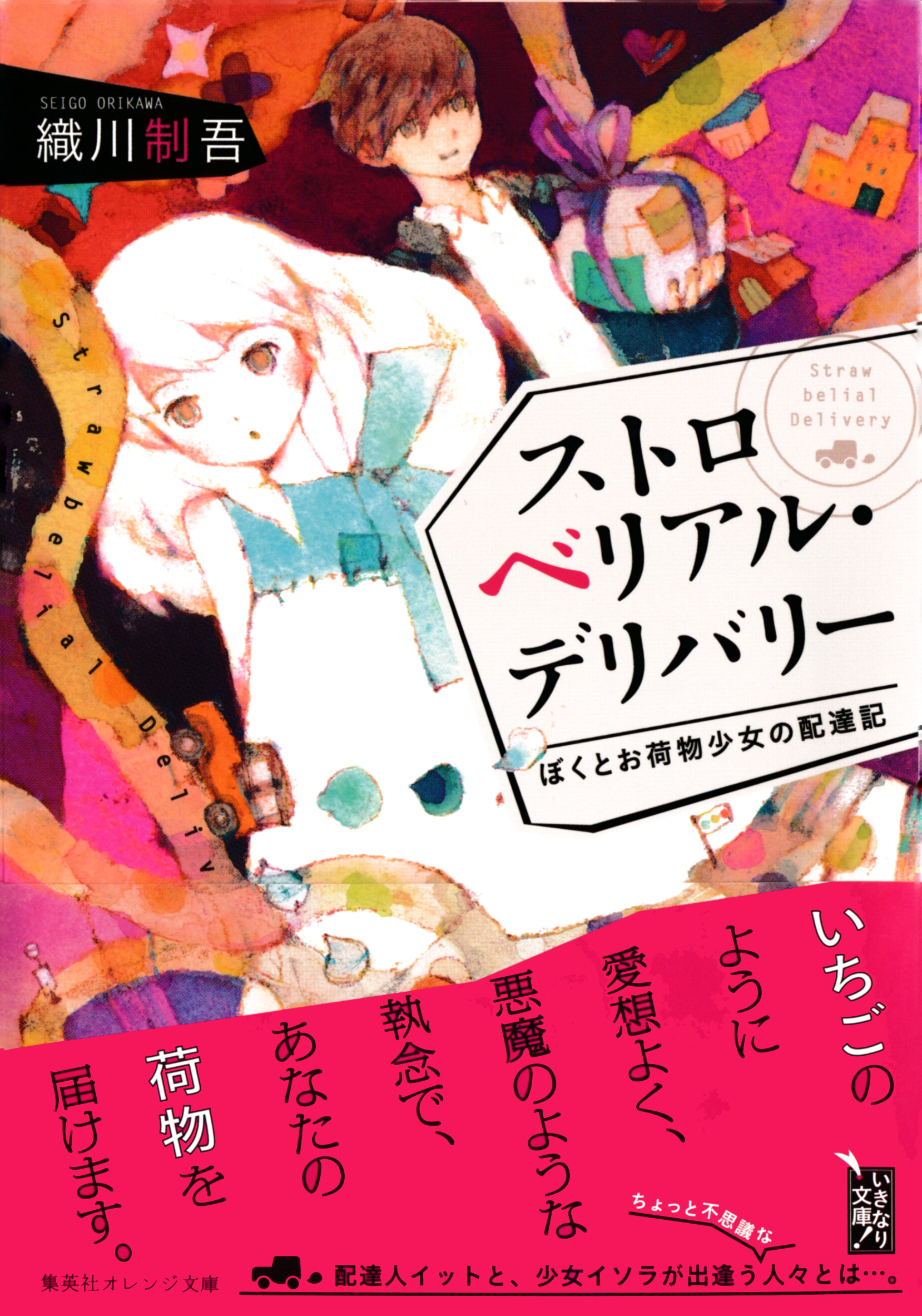 ストロベリアル・デリバリー　ぼくとお荷物少女の配達記