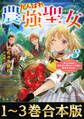【合本版1-3巻】がんばれ農強聖女~聖女の地位と婚約者を奪われた令嬢の農業革命日誌~