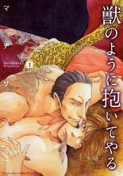 獣のように抱いてやる（1）