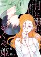 【期間限定 無料お試し版 閲覧期限2026年7月30日】月に溺れるかぐや姫~あなたのもとへ還る前に~ 1