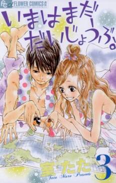 いまはまだだいじょうぶ 無料 試し読みなら Amebaマンガ 旧 読書のお時間です