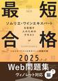 ヴィノテラス ワインスクール ソムリエ・ワインエキスパート試験対策 2025 Vol.1 Vol.2