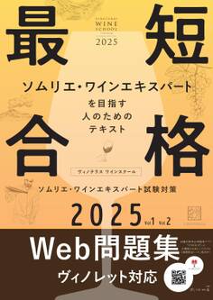 ヴィノテラス ワインスクール ソムリエ・ワインエキスパート試験対策 2025 Vol.1 Vol.2