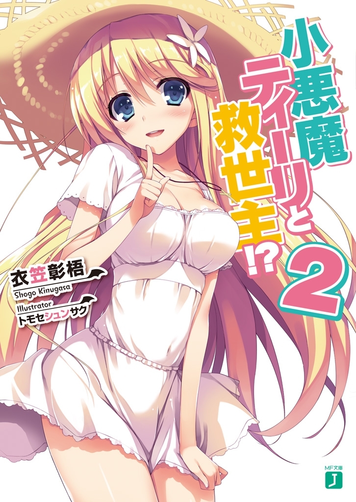 小悪魔ティーリと救世主!? 2