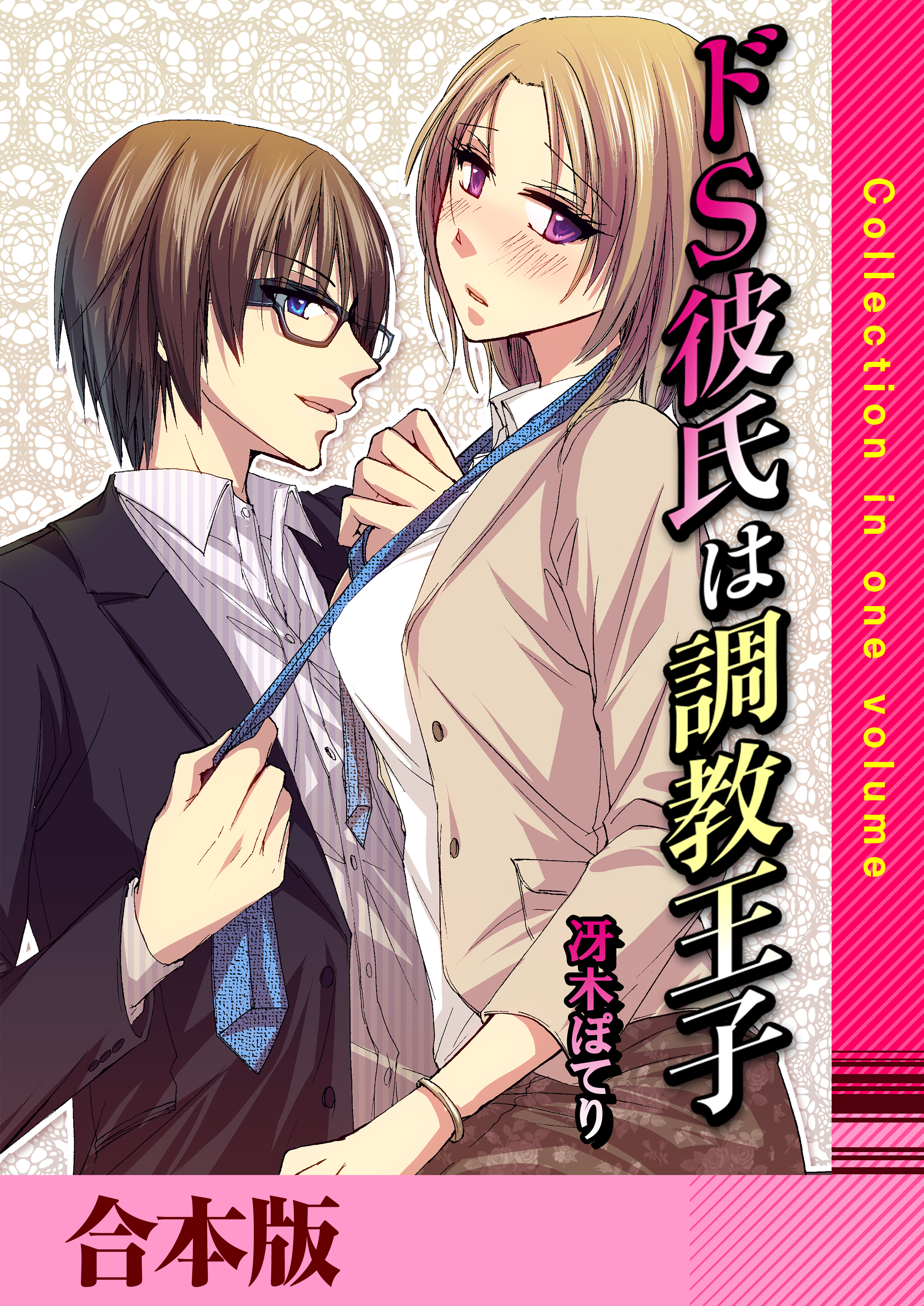 ドＳ彼氏は調教王子【合本版】