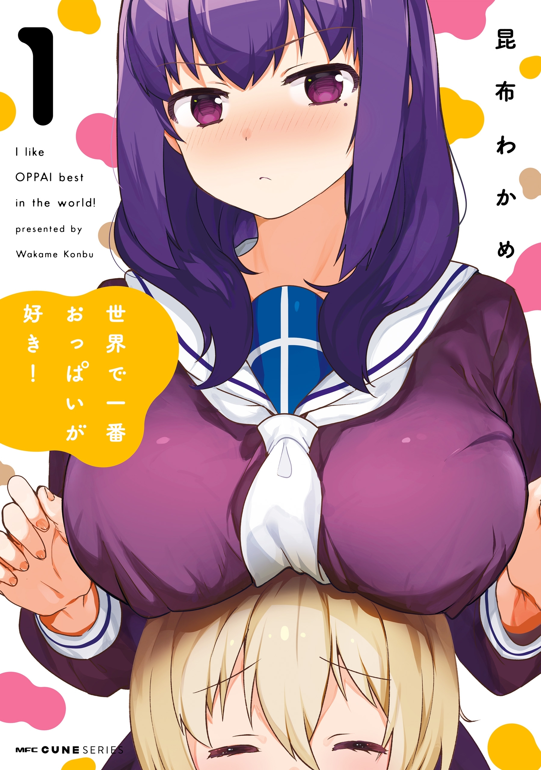 世界で一番おっぱいが好き！　１【期間限定 無料お試し版】