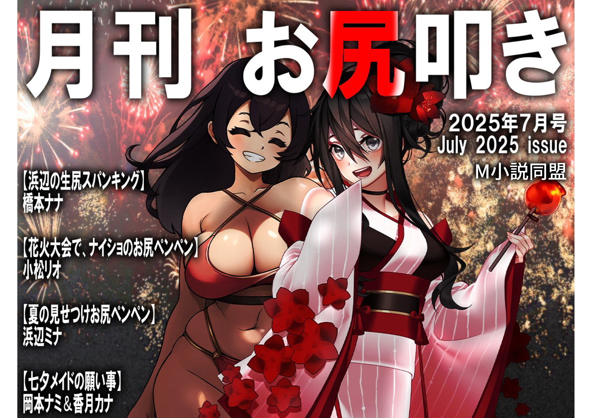 月刊お尻叩き　２５年７月号