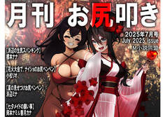 月刊お尻叩き 25年7月号
