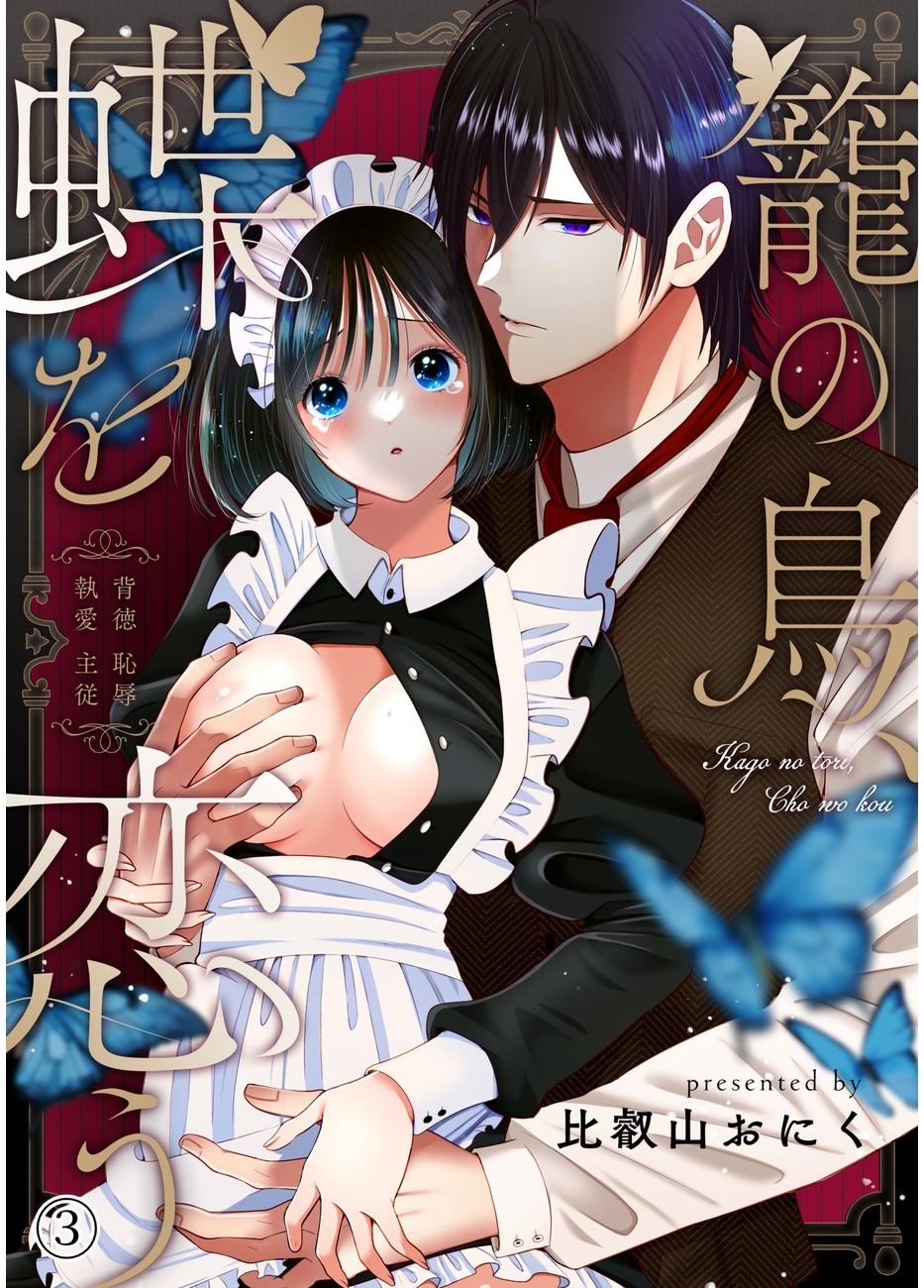 籠の鳥、蝶を恋う─背徳 恥辱 執愛 主従─【デジタル修正版】