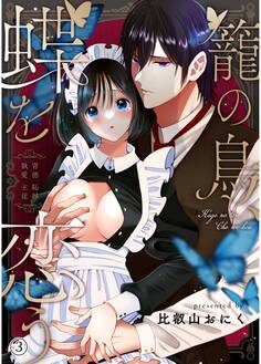 籠の鳥、蝶を恋う─背徳 恥辱 執愛 主従─【デジタル修正版】