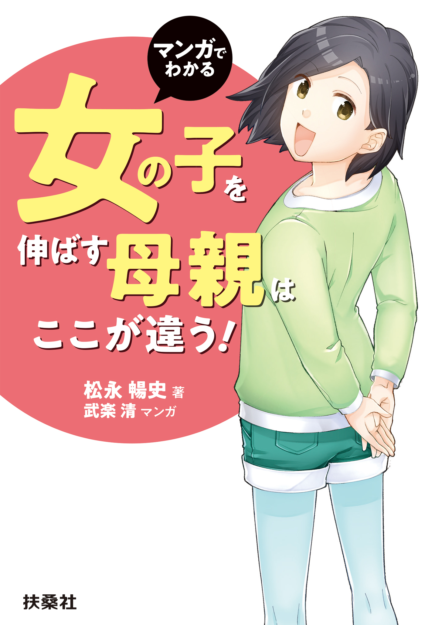 マンガでわかる 女の子を伸ばす母親は、ここが違う！