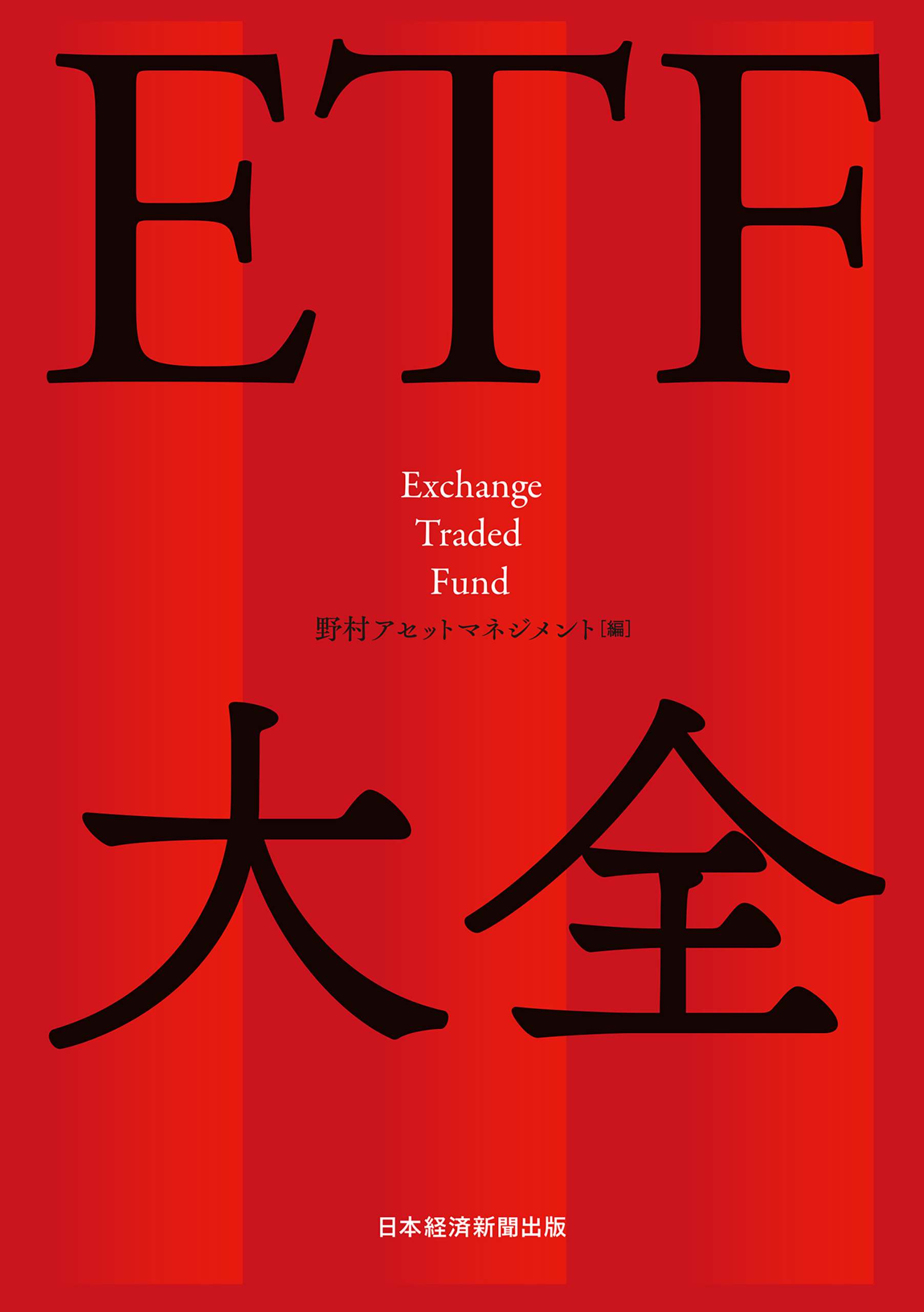 ＥＴＦ大全