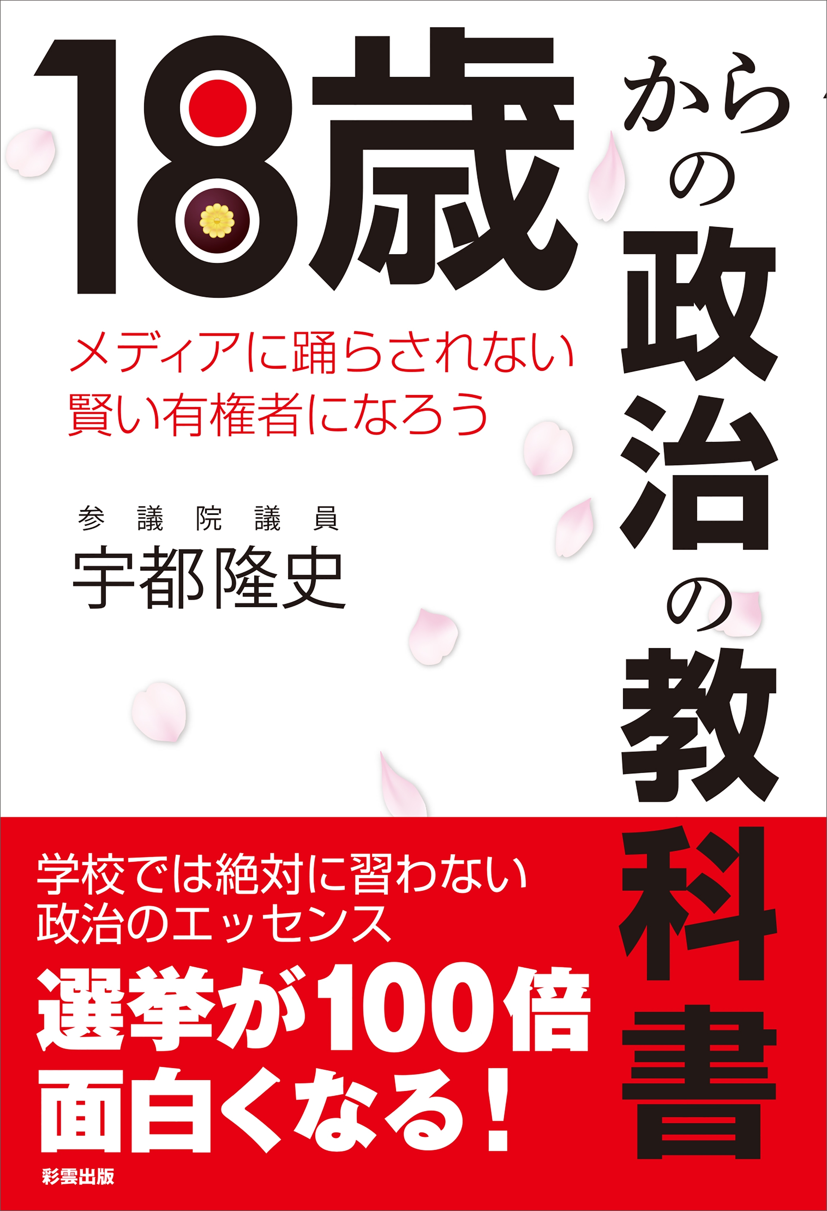 18歳からの政治の教科書