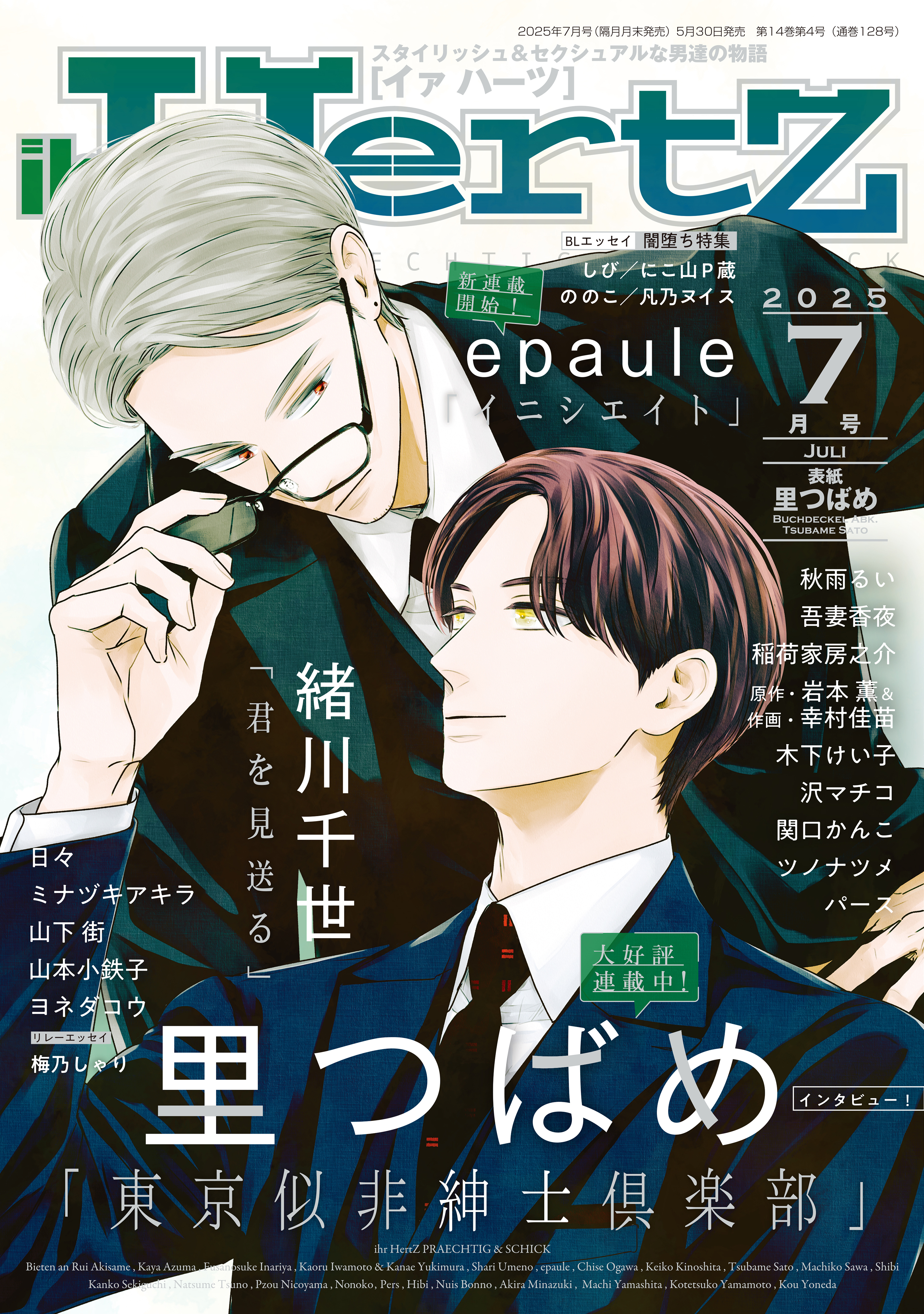 ihr HertZ 2025年7月号