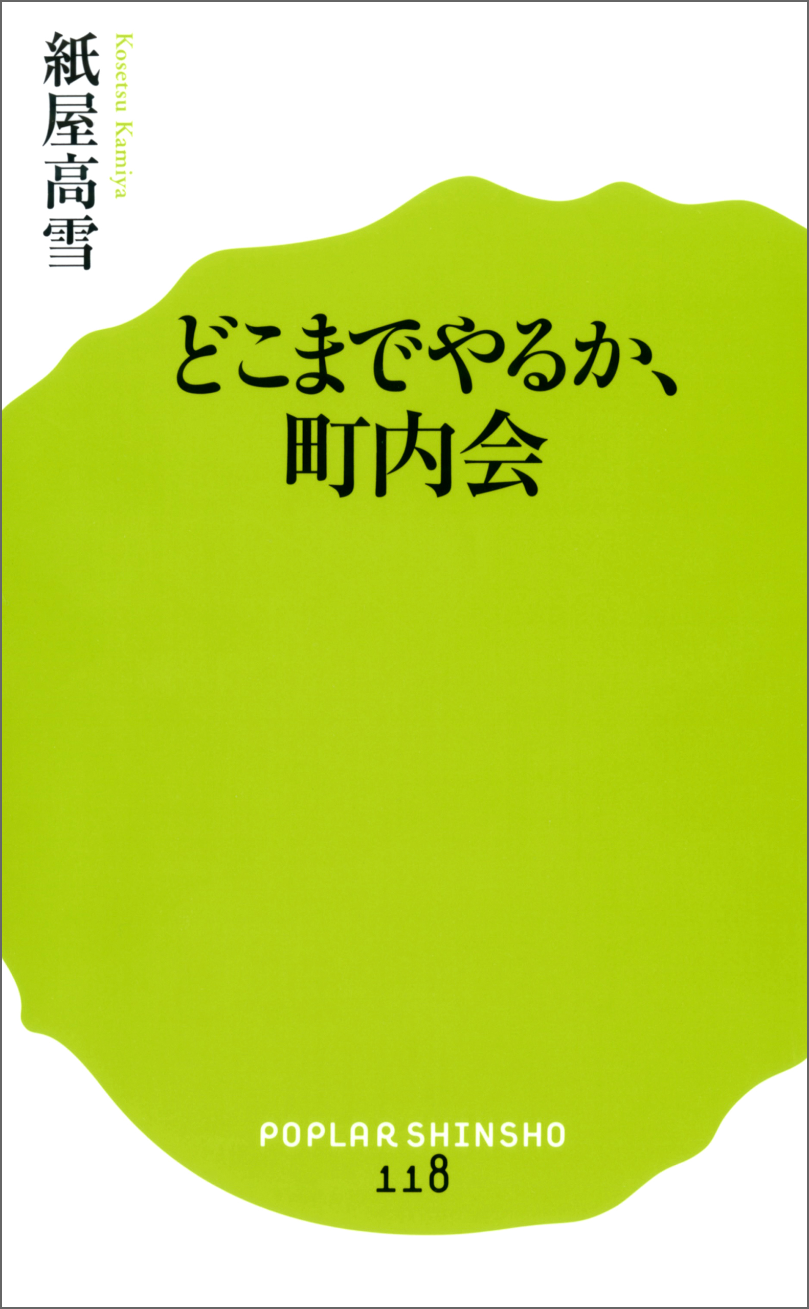 どこまでやるか、町内会
