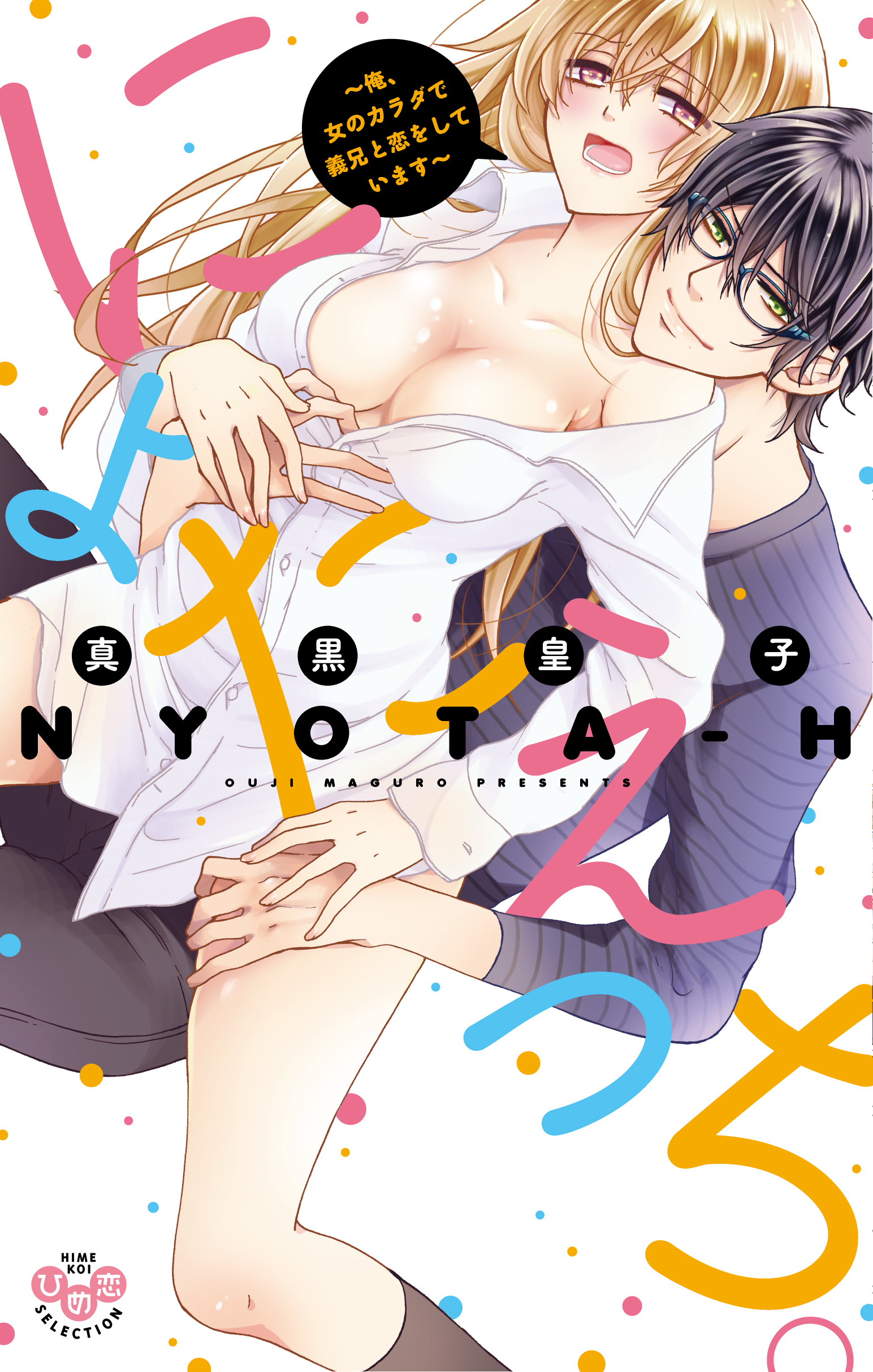 【期間限定　無料お試し版】にょたえっち。【単行本版】【電子限定おまけ付き】1 ～俺、女のカラダで義兄と恋をしています～