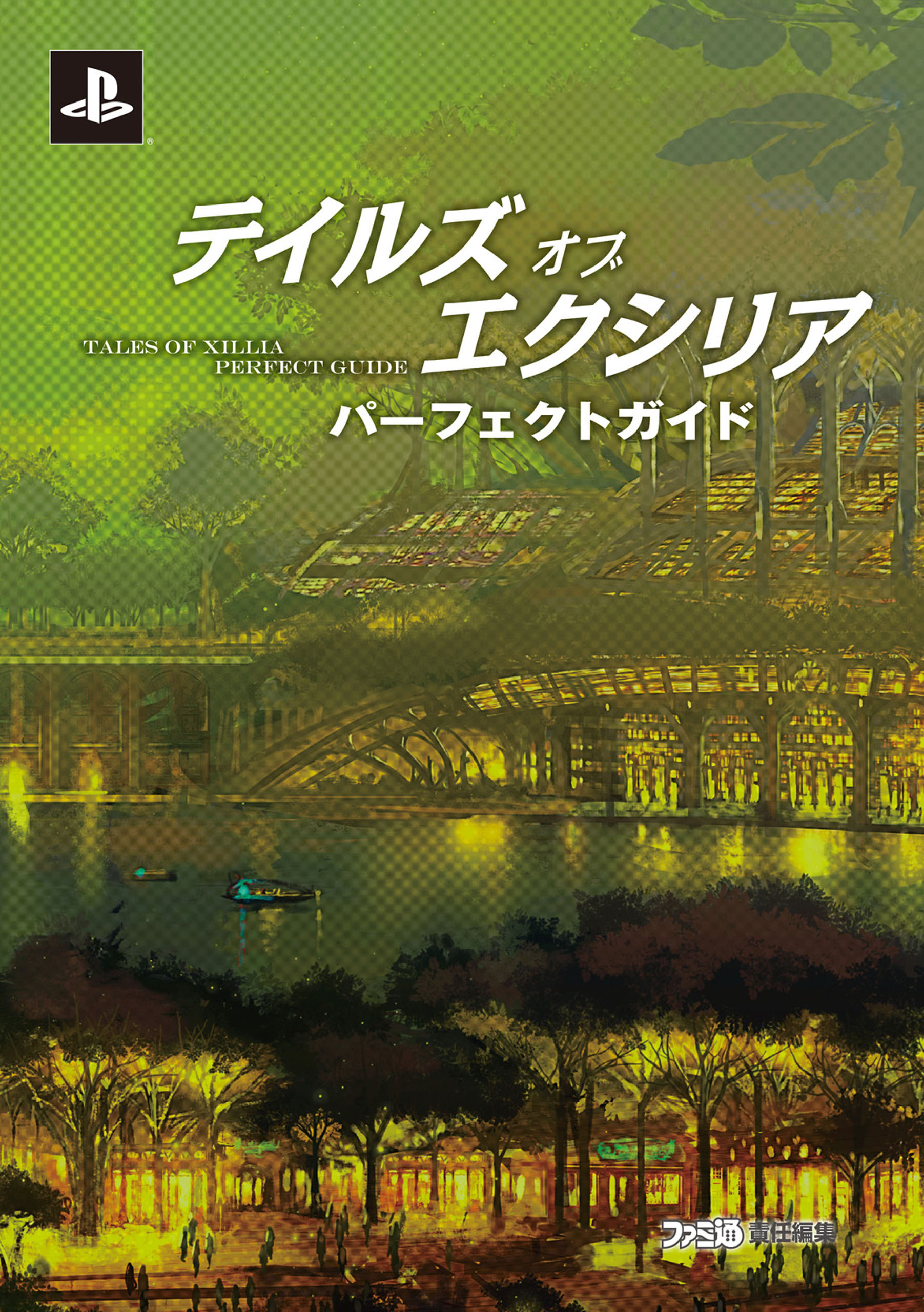 テイルズ オブ エクシリア パーフェクトガイド