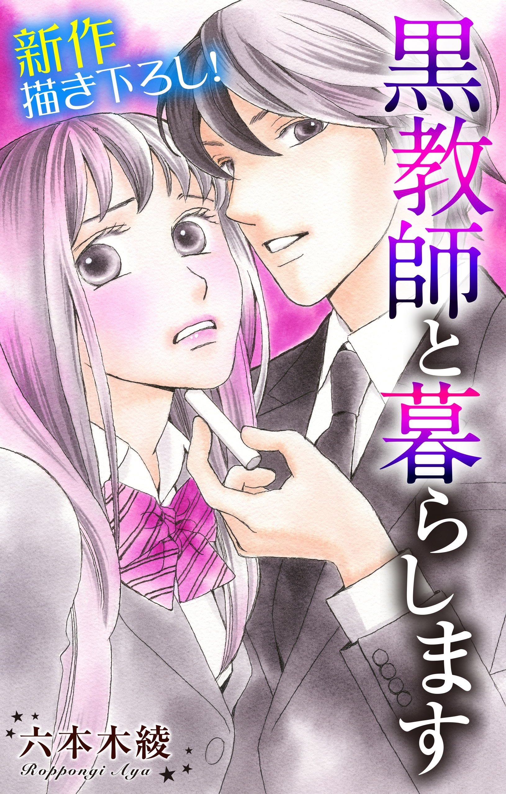 【期間限定　無料お試し版　閲覧期限2026年8月11日】Love Jossie　黒教師と暮らします　story02