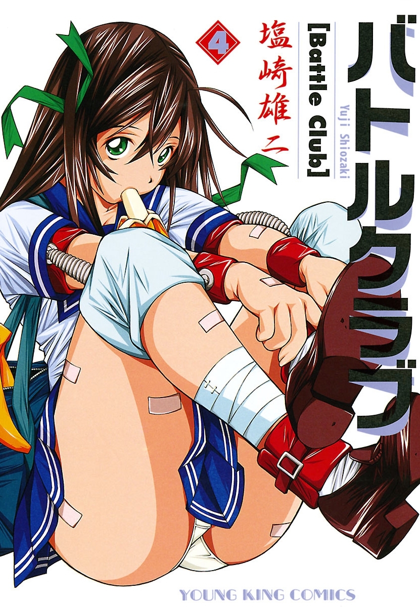 バトルクラブ（４）