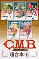 C.M.B.森羅博物館の事件目録 超合本版(6)