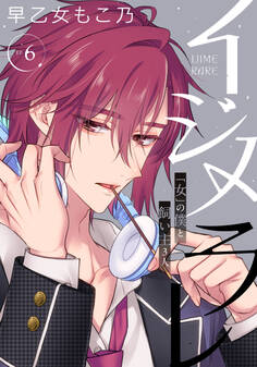 イジメラレ~「女」の僕と飼い主3人~ 【完全版】 (6)