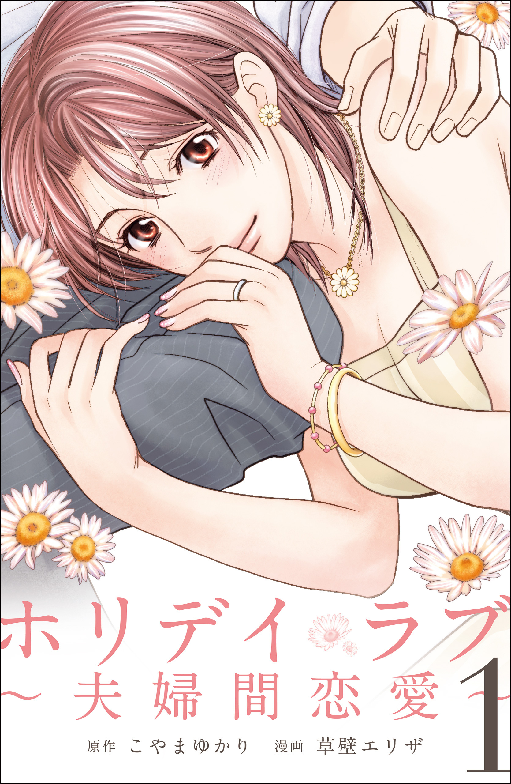 期間限定 無料お試し版 ホリデイラブ 夫婦間恋愛 1 無料 試し読みなら Amebaマンガ 旧 読書のお時間です