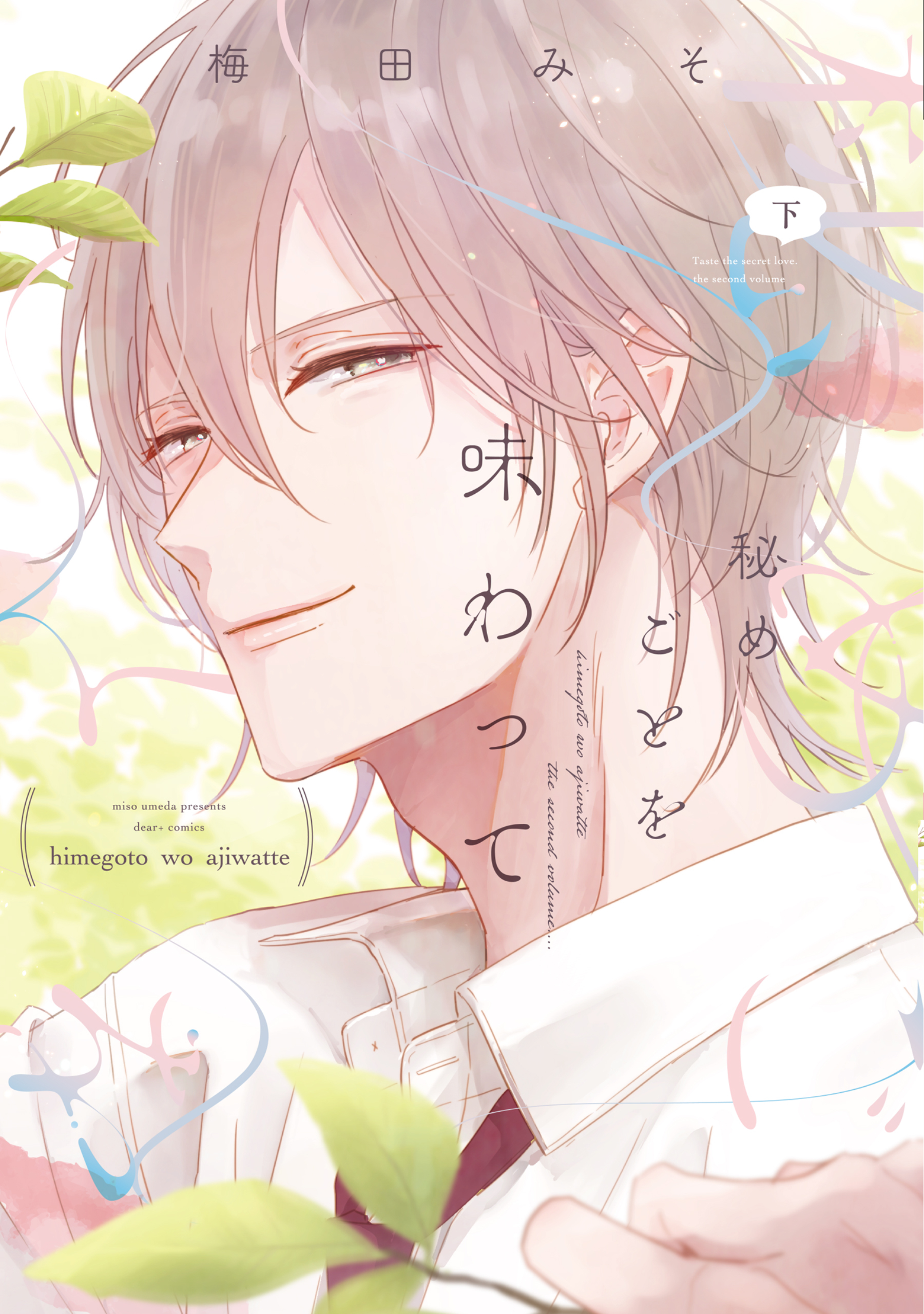 秘めごとを味わって