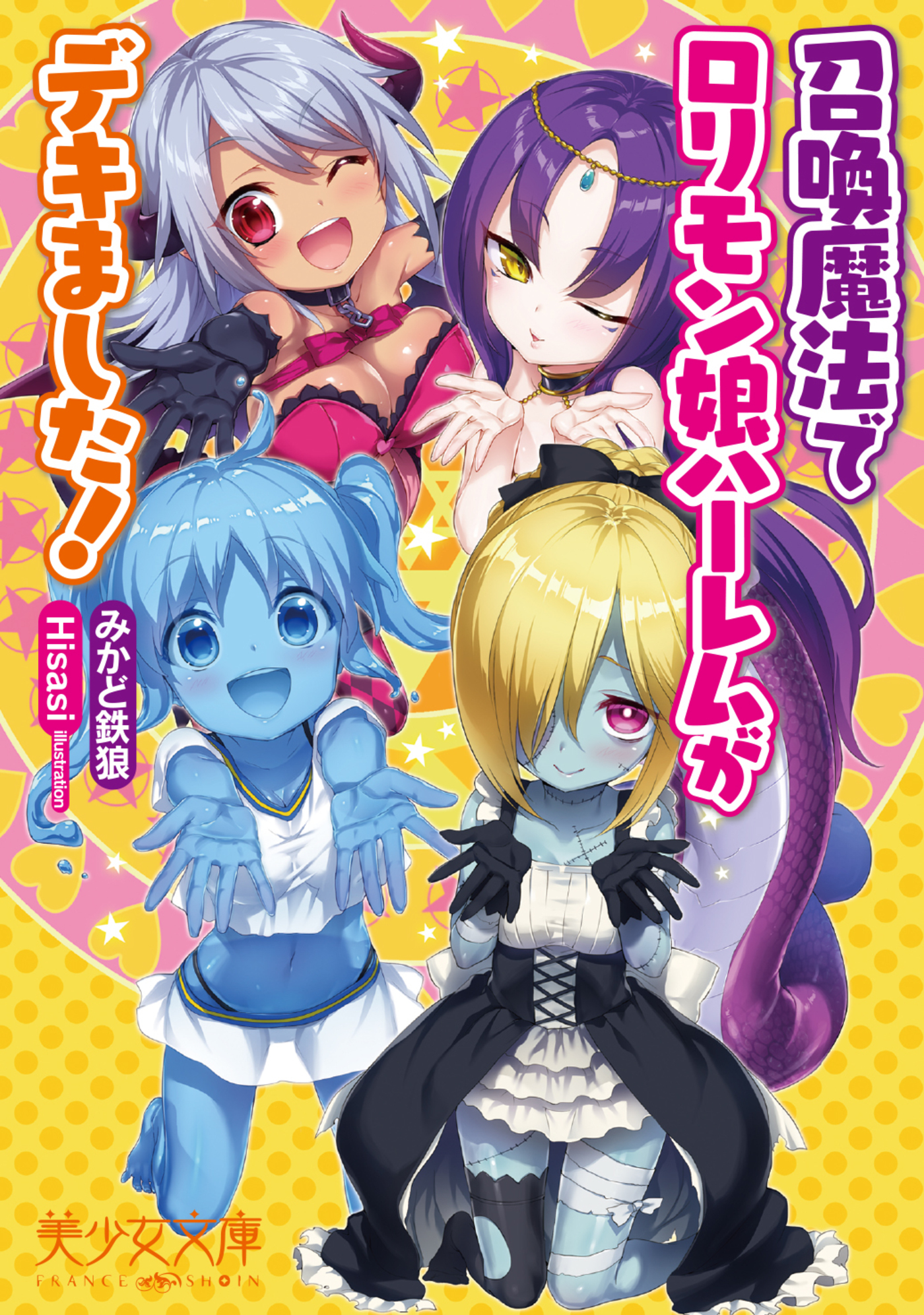 召喚魔法でロリモン娘ハーレムがデキました！