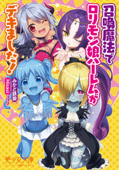 召喚魔法でロリモン娘ハーレムがデキました!