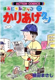 かりあげクン 17