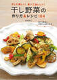 干し野菜の作り方&レシピ104