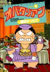 オバタリアン（４）