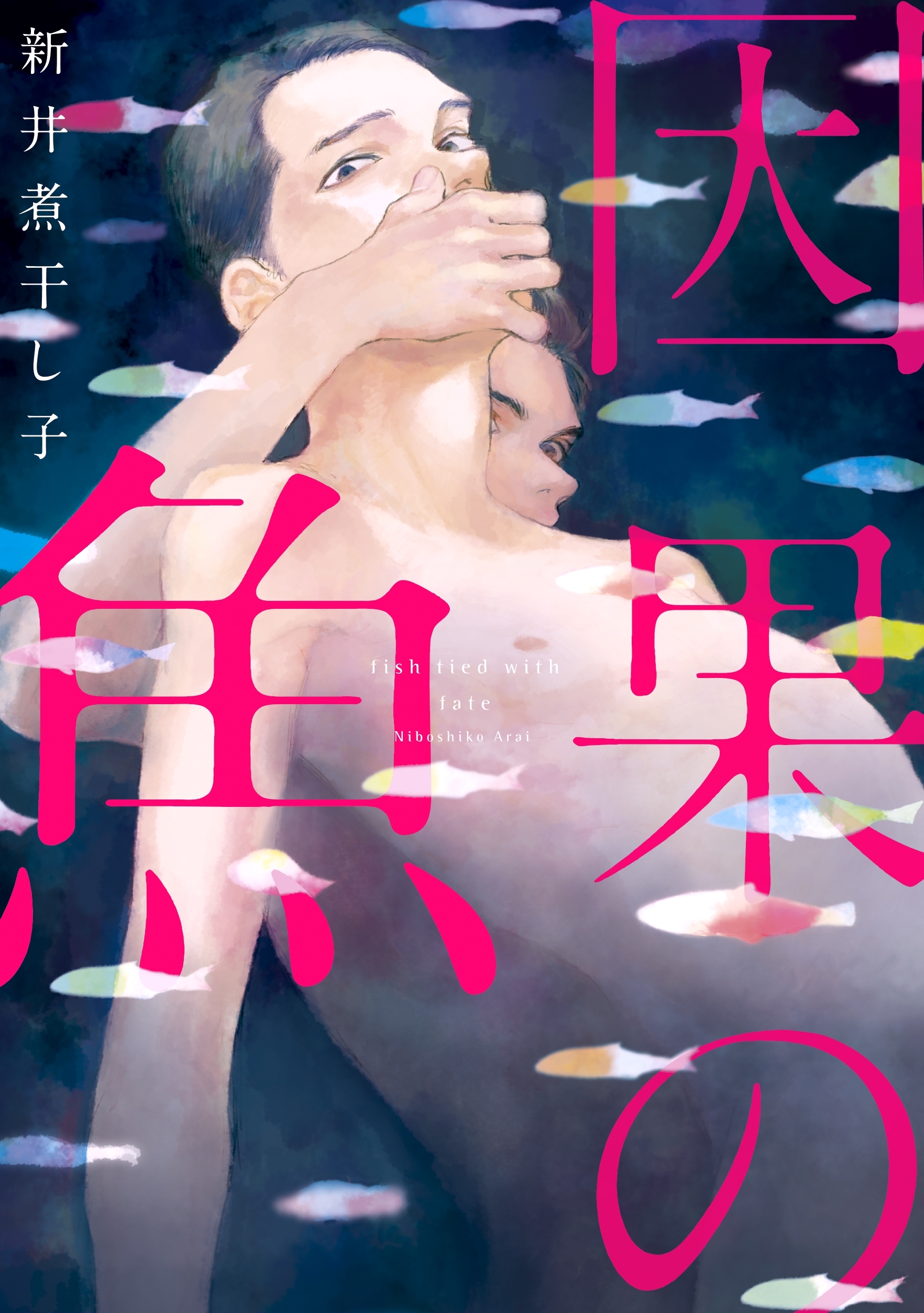 【期間限定　試し読み増量版　閲覧期限2026年6月17日】因果の魚