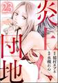 炎上団地(分冊版) 【第23話】