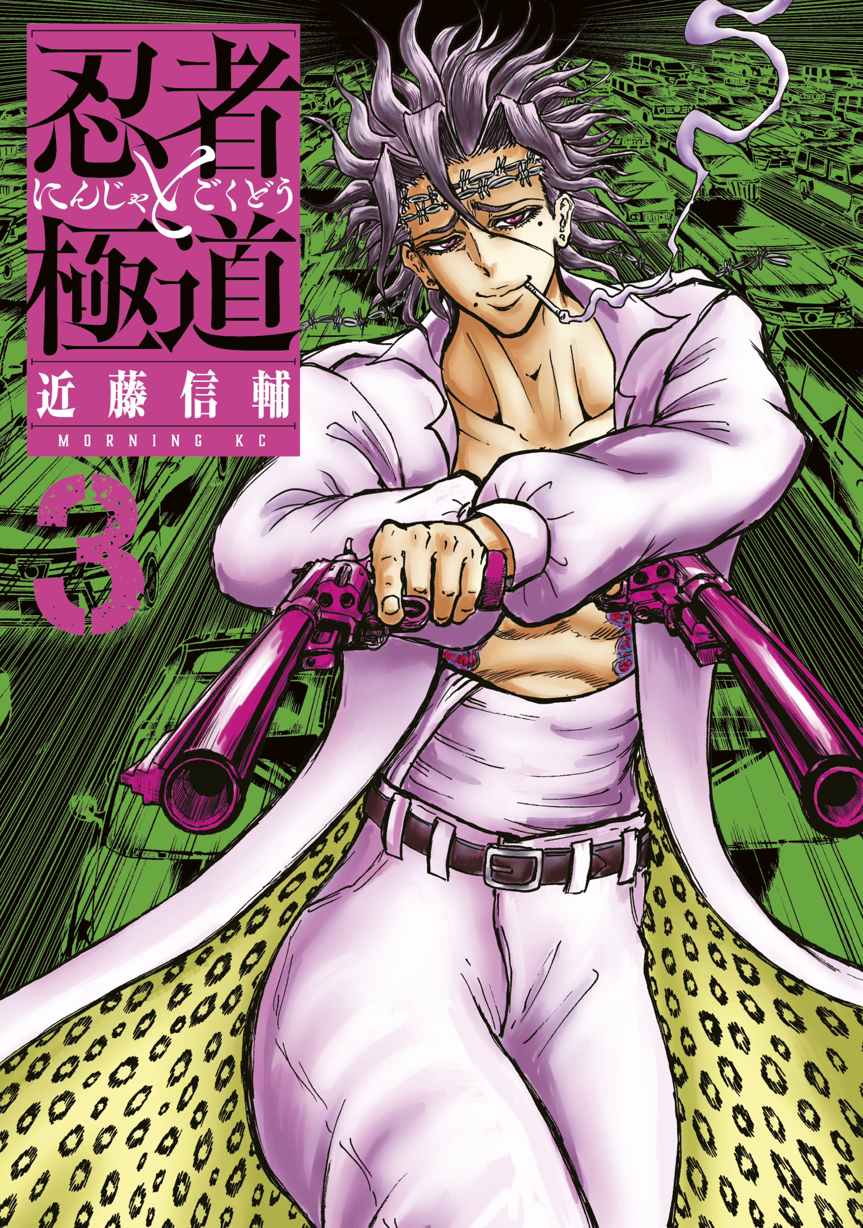 【期間限定　無料お試し版　閲覧期限2025年12月25日】忍者と極道（３）