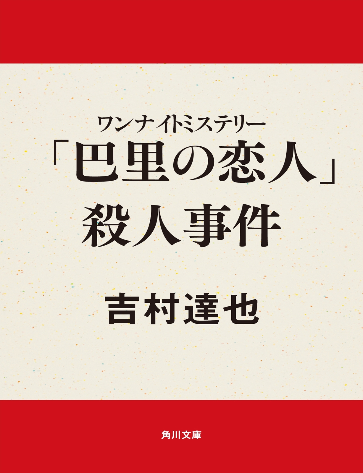 ワンナイトミステリー　「巴里の恋人」殺人事件