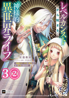 【単話版】レベルカンストから始まる、神様的異世界ライフ ~最強ステータスに転生したので好きに生きます~ 第3話(2)