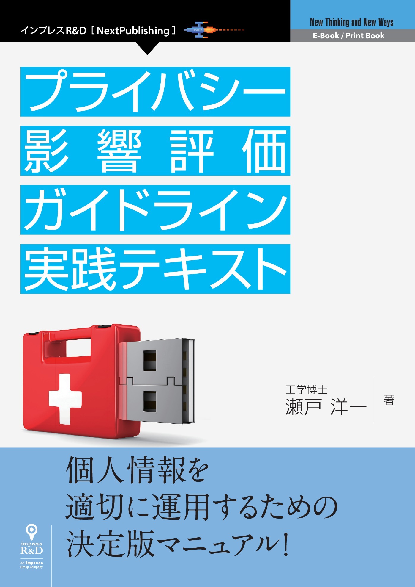 プライバシー影響評価ガイドライン実践テキスト