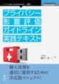 プライバシー影響評価ガイドライン実践テキスト