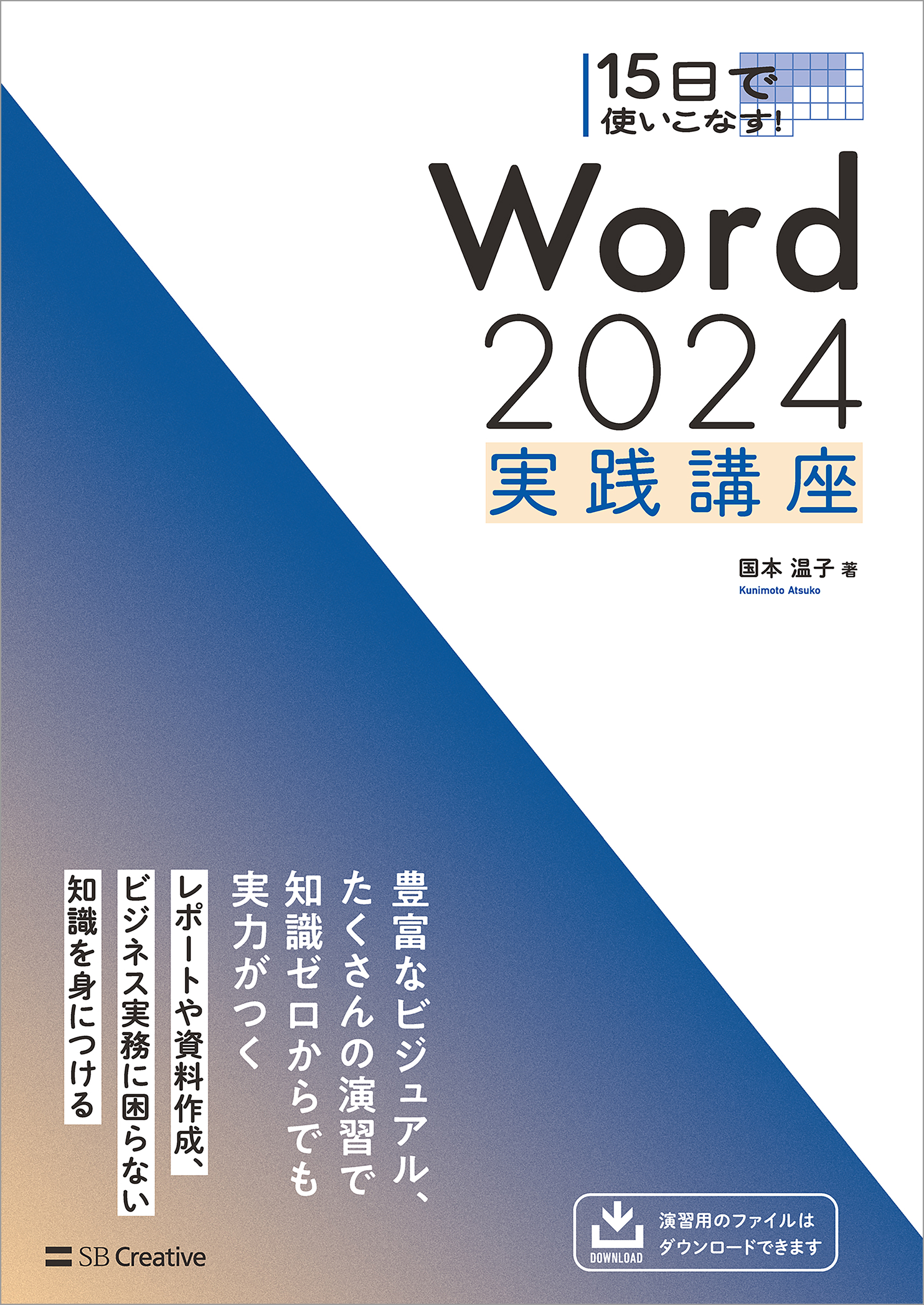 15日で使いこなす！ Word 2024 実践講座
