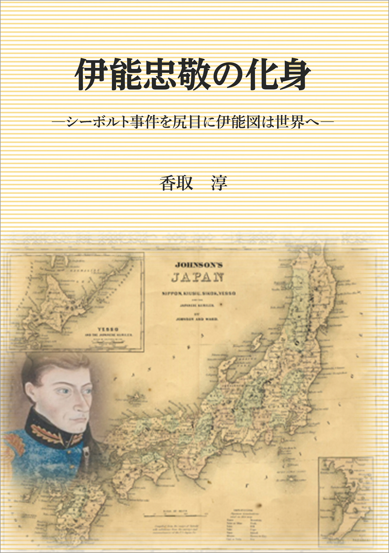 伊能忠敬の化身　～シーボルト事件を尻目に伊能図は世界へ～