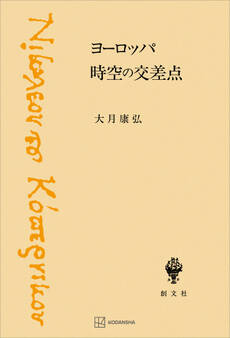 ヨーロッパ 時空の交差点