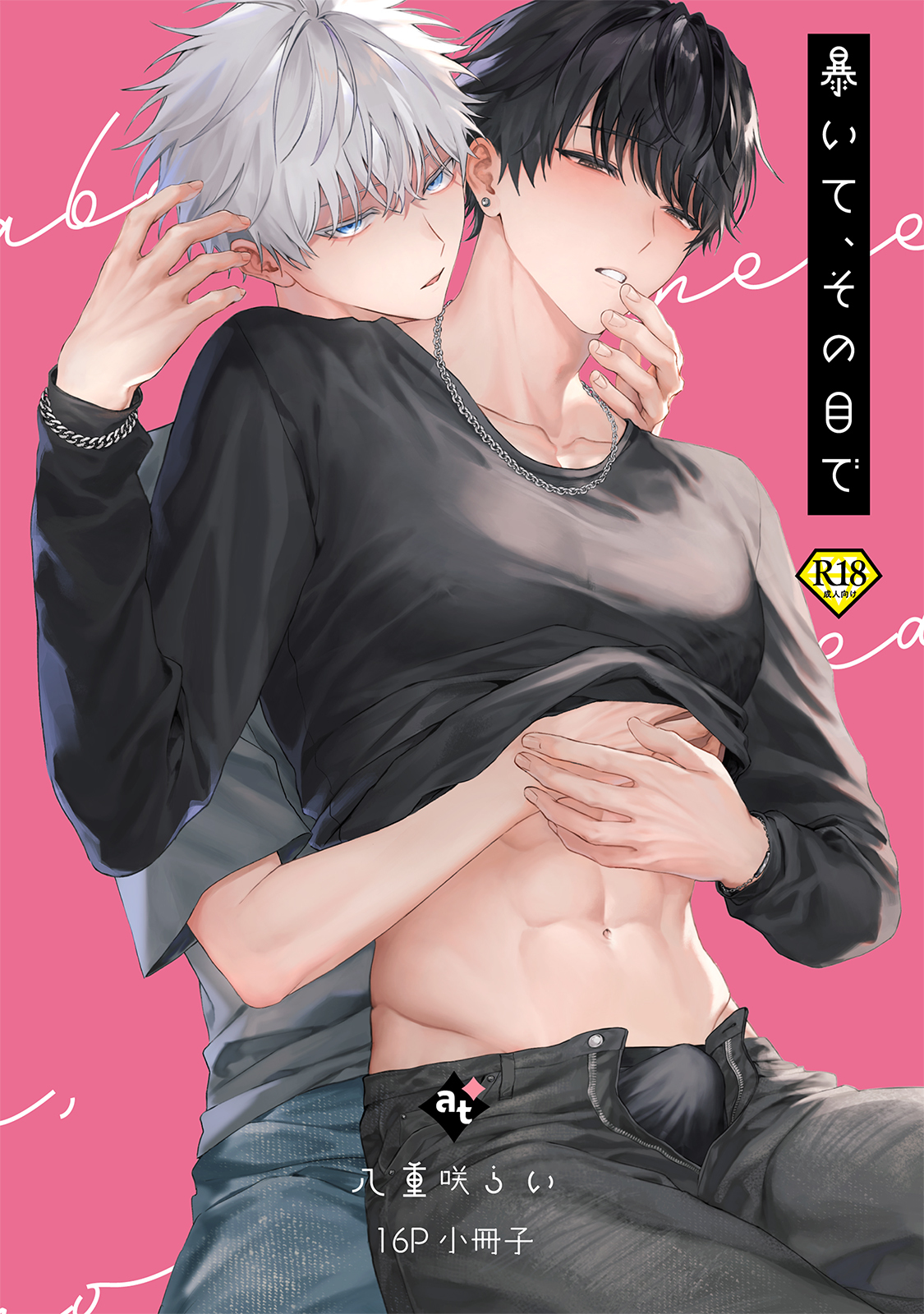 暴いて、その目で【18禁16P小冊子】