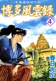 博多風雲録　4巻