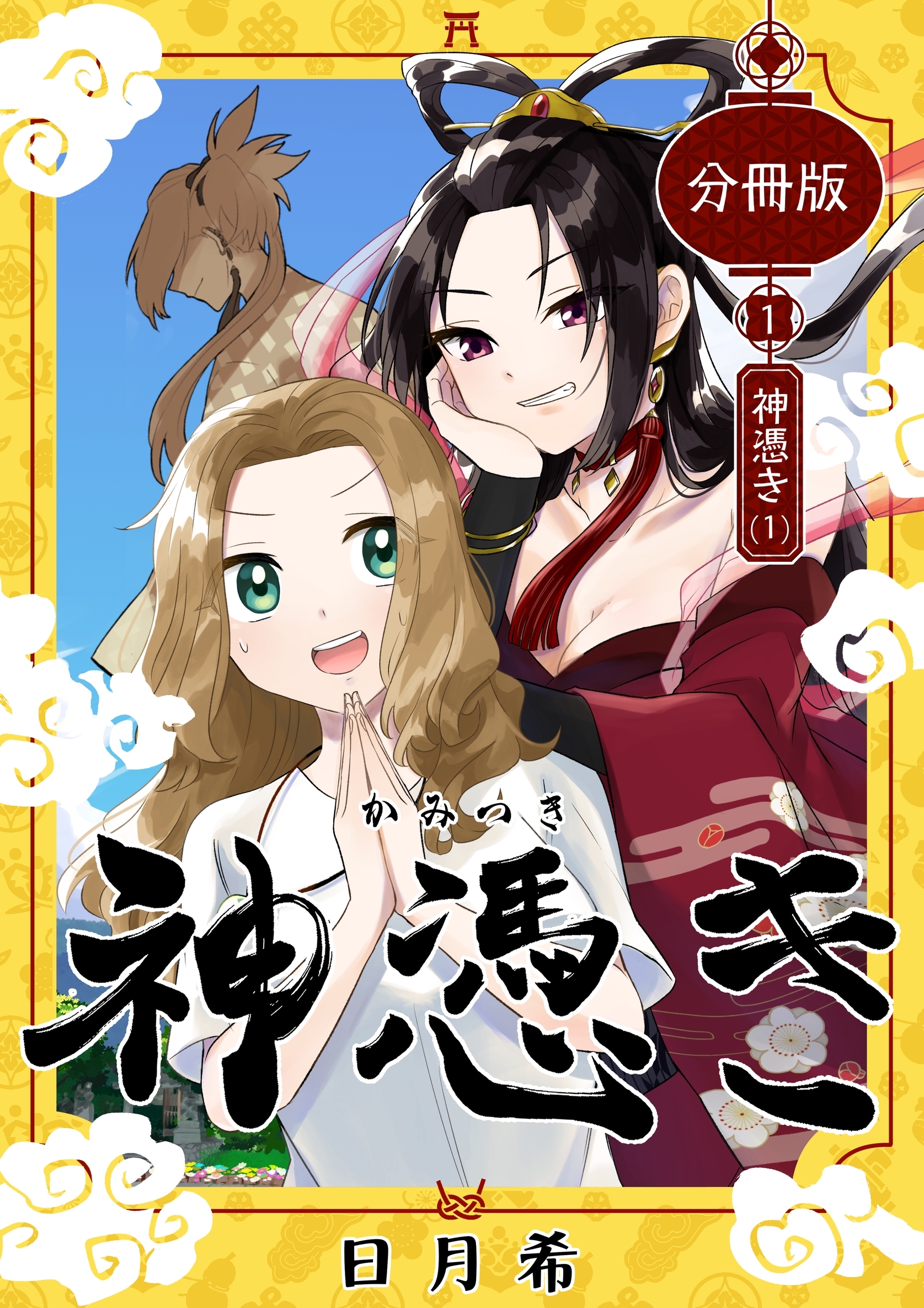 【期間限定　無料お試し版】神憑き　分冊版 第１奇譚（１） 神憑き