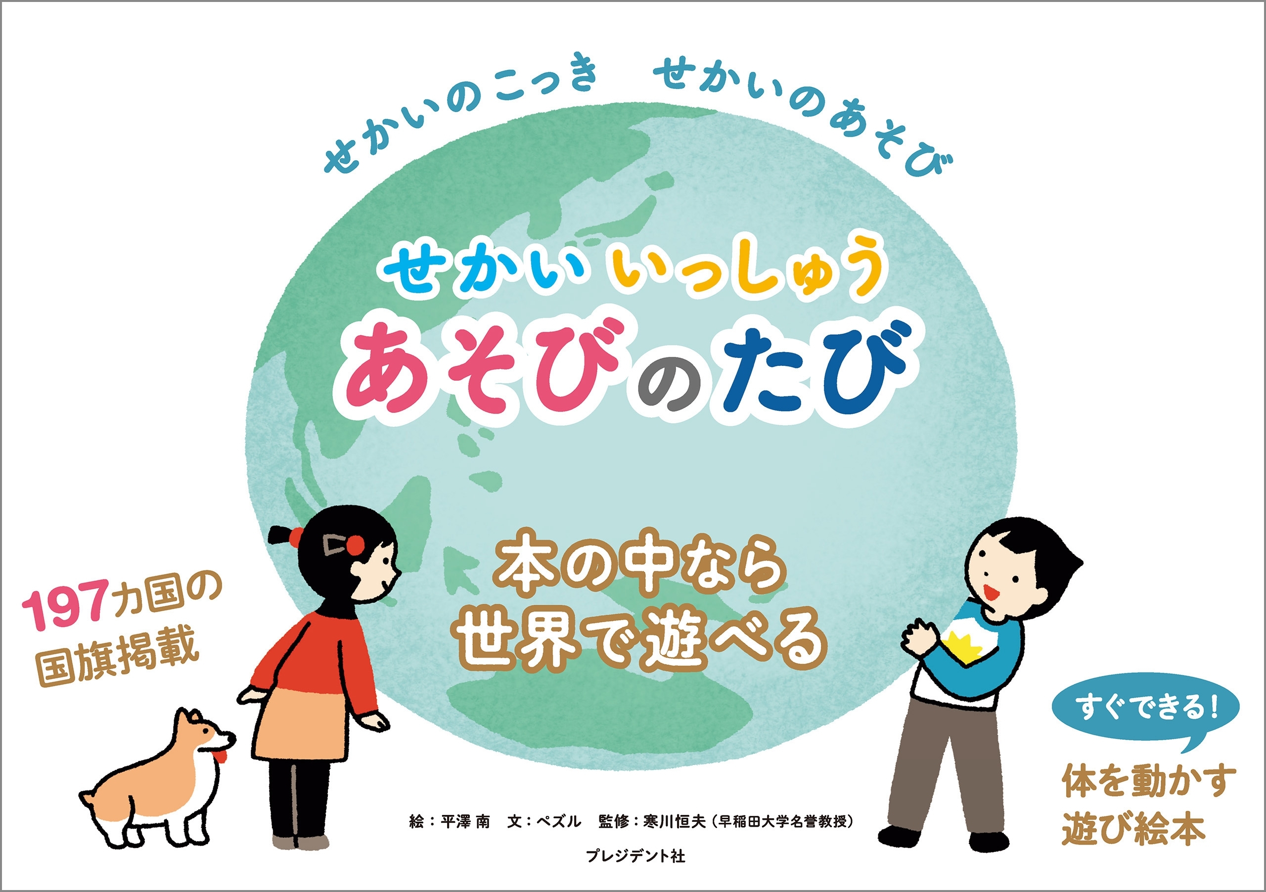 せかいいっしゅうあそびのたび