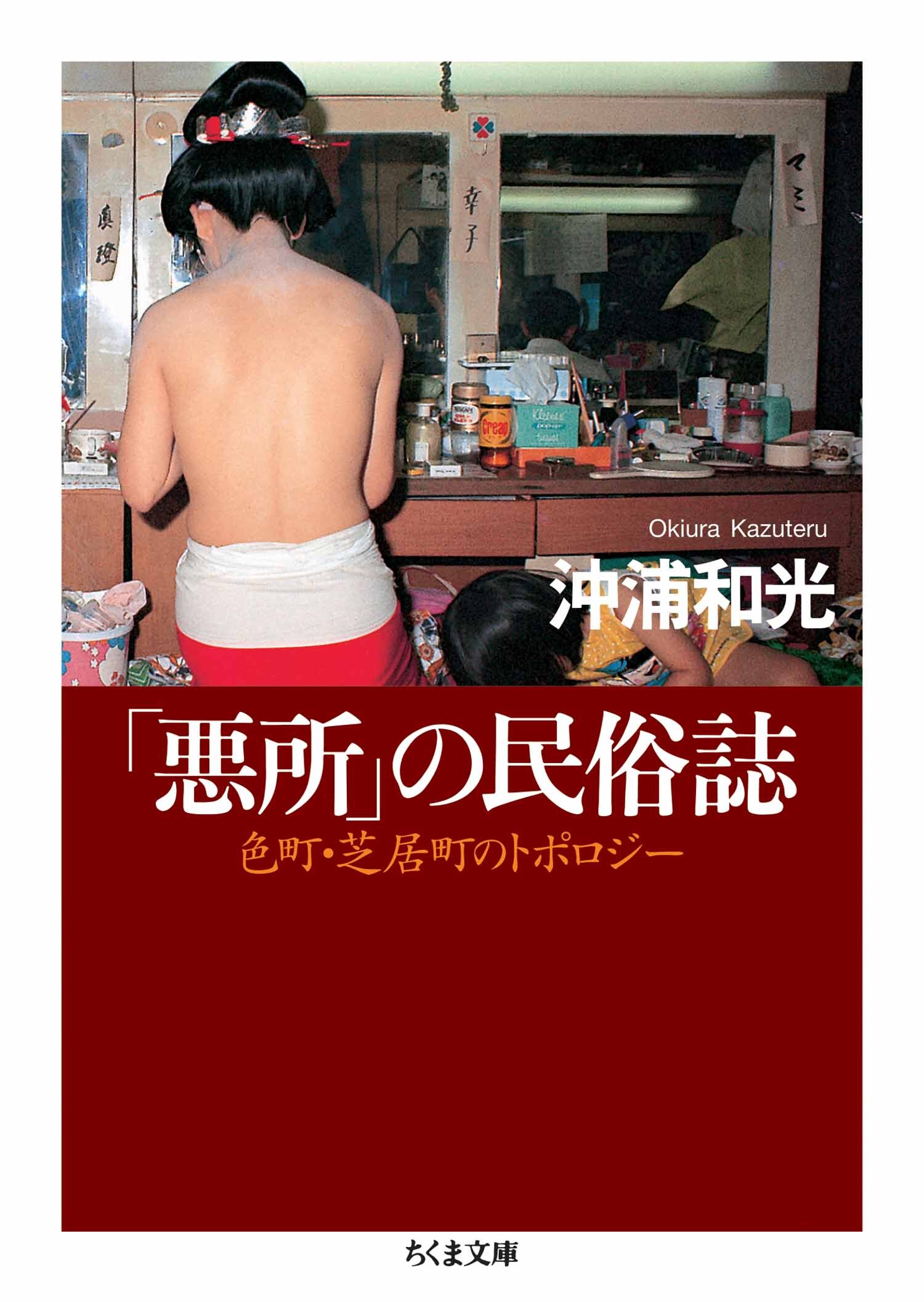 「悪所」の民俗誌　――色町・芝居町のトポロジー