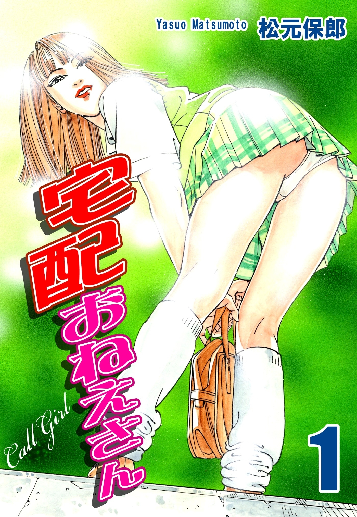 【期間限定　無料お試し版　閲覧期限2026年8月23日】宅配おねえさん（1）