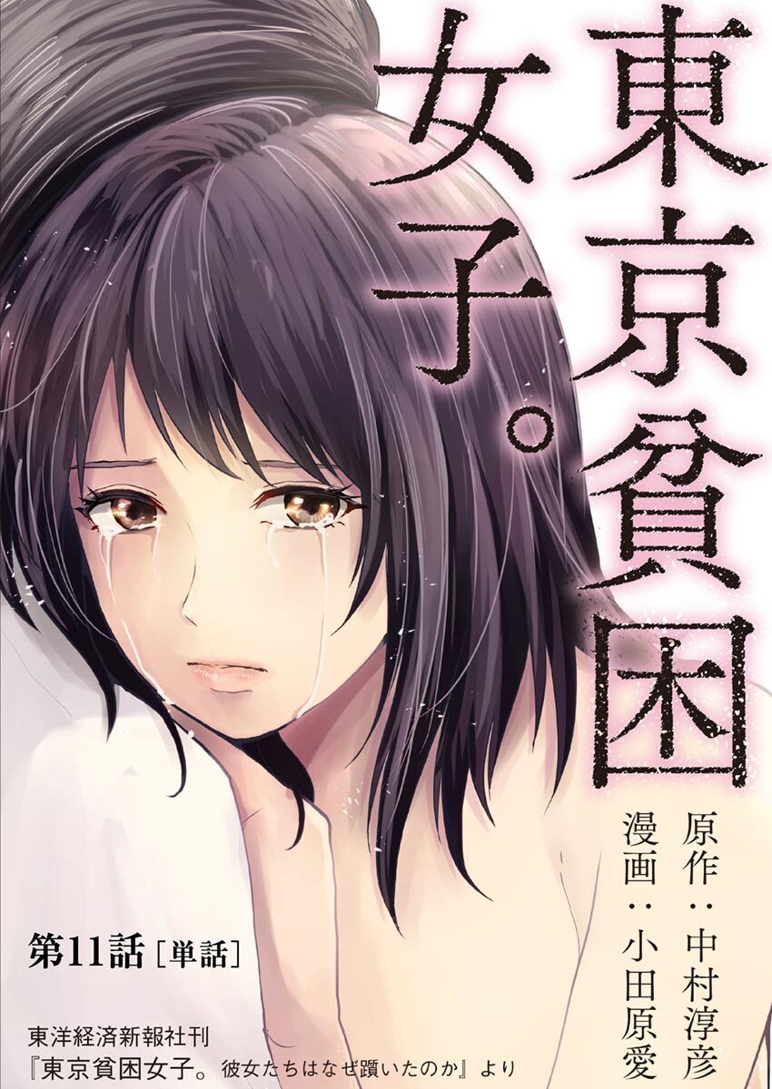 東京貧困女子 単話 11 無料 試し読みなら Amebaマンガ 旧 読書のお時間です