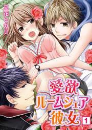 愛欲ルームシェア彼女